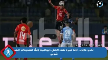 تحذير عاجل.. أزمة كبيرة تهدد الأهلي وبيراميدز وفقًا لتصريحات أحمد شوبير